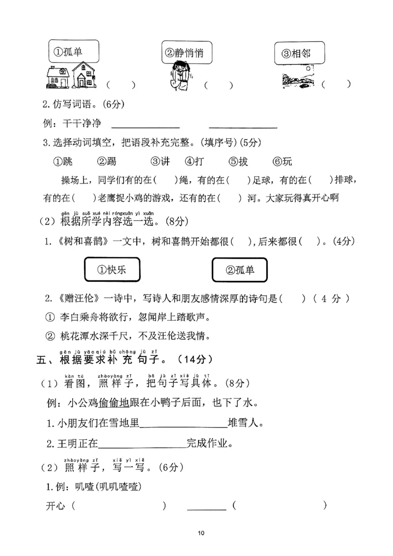 《2025年春一下语文（1-8单元拔尖卷）_1年级下册同步教辅_1下-语文_一下语文-单元+期中+期末卷_一下语文-单元卷》第10页预览