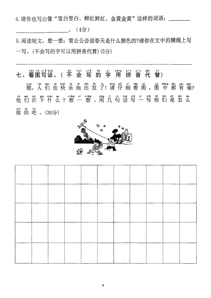《2025年春一下语文（1-8单元拔尖卷）_1年级下册同步教辅_1下-语文_一下语文-单元+期中+期末卷_一下语文-单元卷》第4页预览