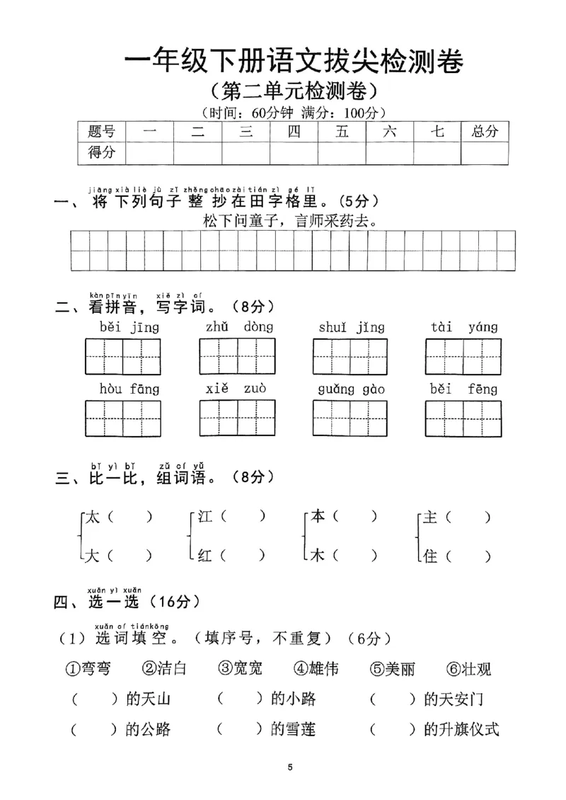 《2025年春一下语文（1-8单元拔尖卷）_1年级下册同步教辅_1下-语文_一下语文-单元+期中+期末卷_一下语文-单元卷》第5页预览