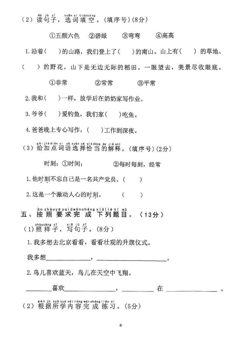 《2025年春一下语文（1-8单元拔尖卷）_1年级下册同步教辅_1下-语文_一下语文-单元+期中+期末卷_一下语文-单元卷》第6页预览