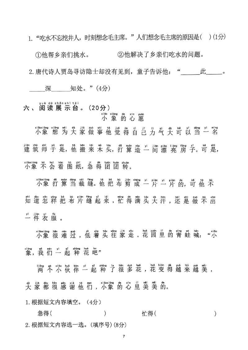 《2025年春一下语文（1-8单元拔尖卷）_1年级下册同步教辅_1下-语文_一下语文-单元+期中+期末卷_一下语文-单元卷》第7页预览