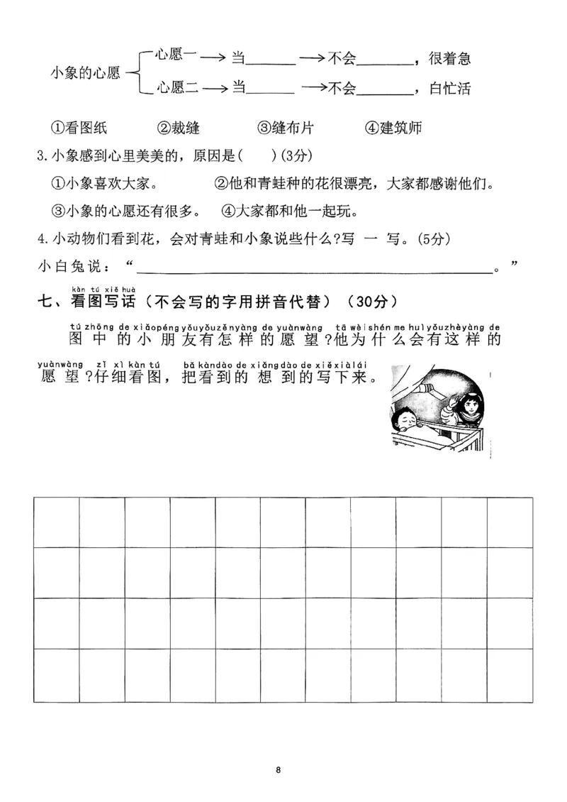 《2025年春一下语文（1-8单元拔尖卷）_1年级下册同步教辅_1下-语文_一下语文-单元+期中+期末卷_一下语文-单元卷》第8页预览
