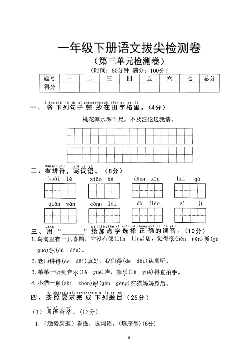 《2025年春一下语文（1-8单元拔尖卷）_1年级下册同步教辅_1下-语文_一下语文-单元+期中+期末卷_一下语文-单元卷》第9页预览