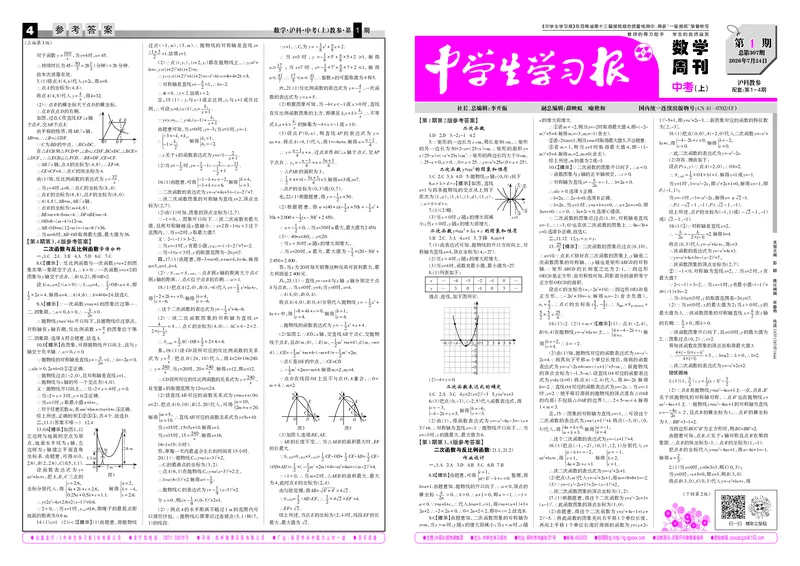 《2026-2027数学周刊中考沪科（上）教参第1期_Print_2027版初中《中学生学习报》中考1-2期（数学）（沪科版）》第1页预览