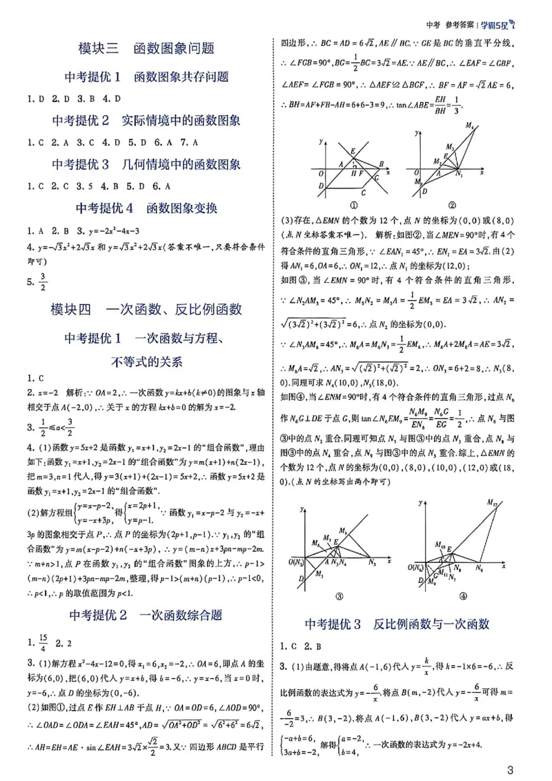 《2026秋《5星学霸》中考数学（苏科）答案册_26秋小学初中各机构教辅大合集（一本、教材帮、阳光同学、王朝霞、实验班、小典中点、上分卷、白欧、课堂笔记等等）_26秋初中教辅资料》第5页预览