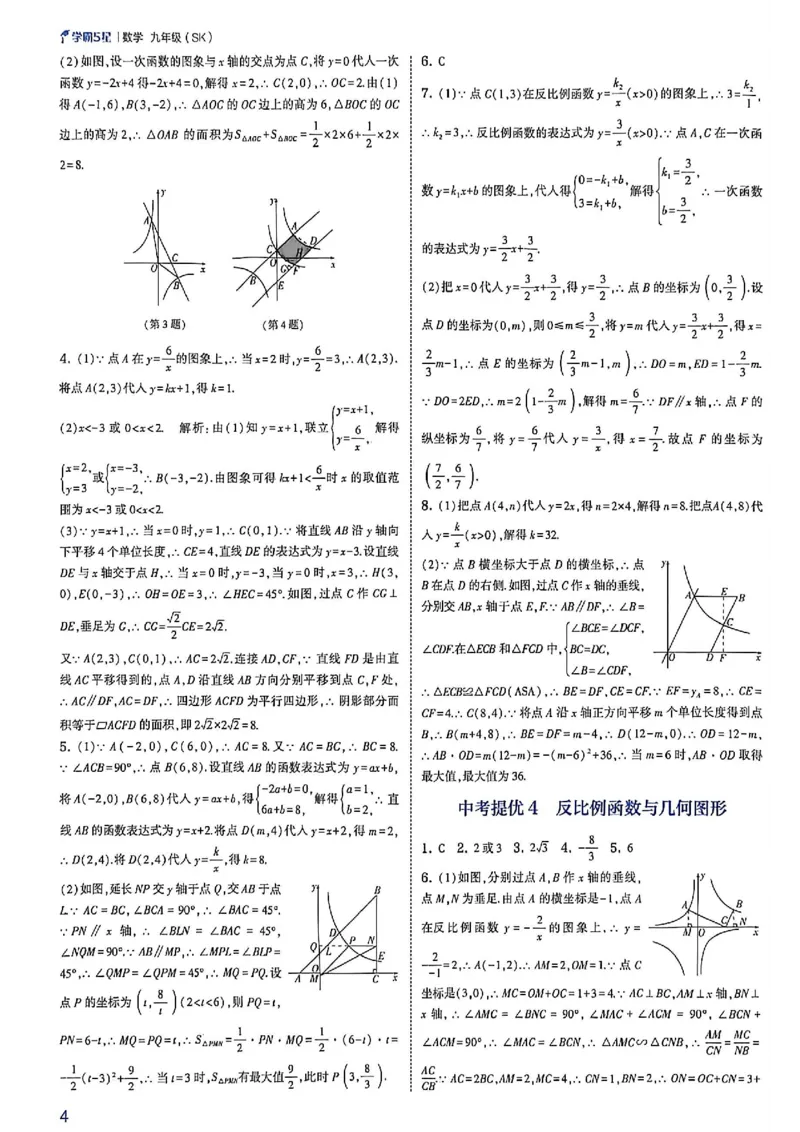 《2026秋《5星学霸》中考数学（苏科）答案册_26秋小学初中各机构教辅大合集（一本、教材帮、阳光同学、王朝霞、实验班、小典中点、上分卷、白欧、课堂笔记等等）_26秋初中教辅资料》第6页预览
