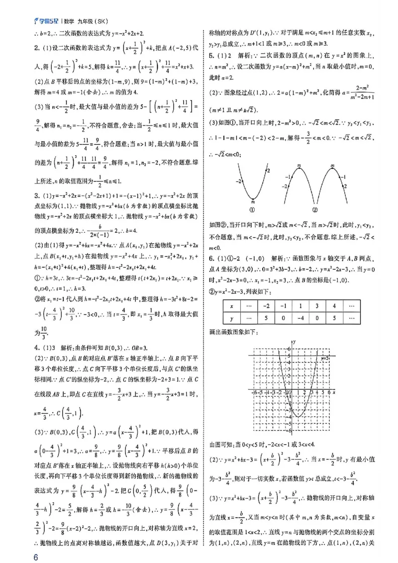 《2026秋《5星学霸》中考数学（苏科）答案册_26秋小学初中各机构教辅大合集（一本、教材帮、阳光同学、王朝霞、实验班、小典中点、上分卷、白欧、课堂笔记等等）_26秋初中教辅资料》第8页预览
