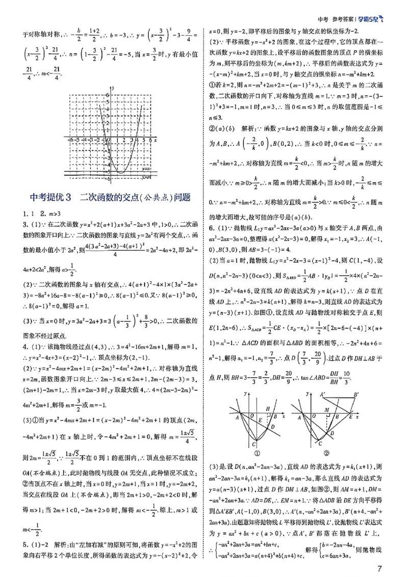《2026秋《5星学霸》中考数学（苏科）答案册_26秋小学初中各机构教辅大合集（一本、教材帮、阳光同学、王朝霞、实验班、小典中点、上分卷、白欧、课堂笔记等等）_26秋初中教辅资料》第9页预览