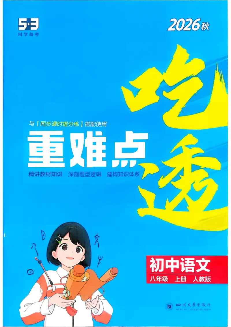 《2、吃透重难点_2027版初中《5年中考3年模拟》课时提分练8年级上册（语文）（人教）》第1页预览