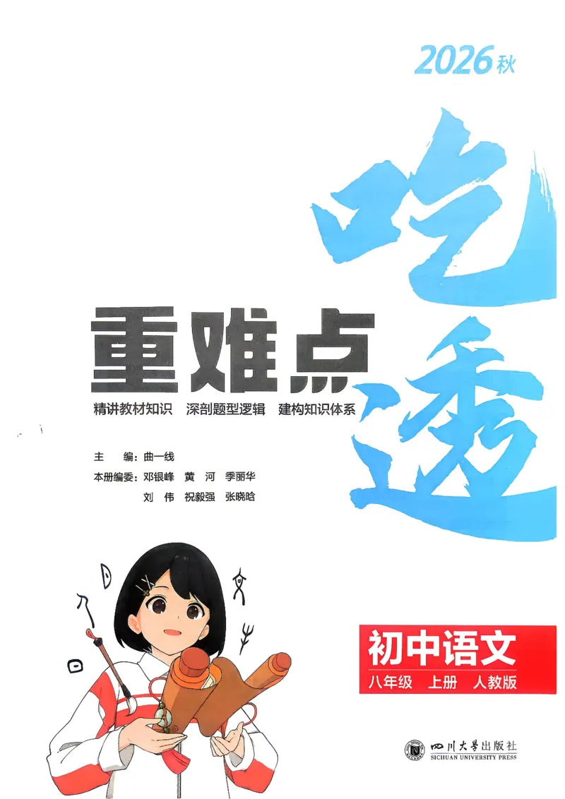 《2、吃透重难点_2027版初中《5年中考3年模拟》课时提分练8年级上册（语文）（人教）》第2页预览