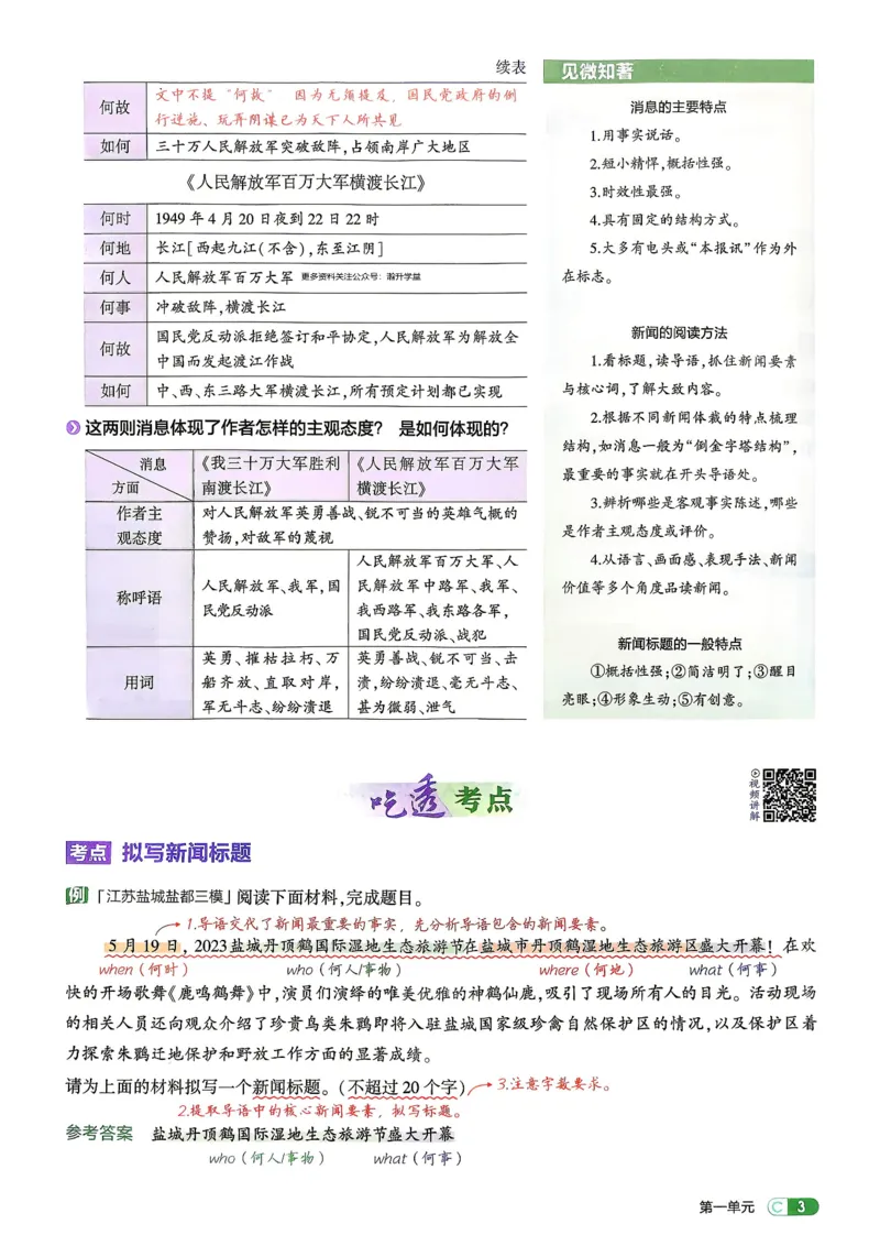 《2、吃透重难点_2027版初中《5年中考3年模拟》课时提分练8年级上册（语文）（人教）》第6页预览