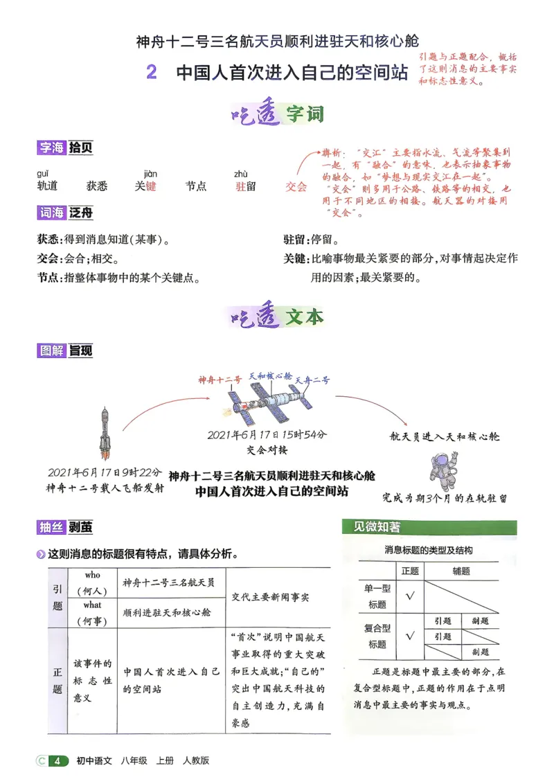 《2、吃透重难点_2027版初中《5年中考3年模拟》课时提分练8年级上册（语文）（人教）》第7页预览
