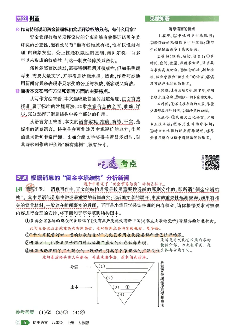 《2、吃透重难点_2027版初中《5年中考3年模拟》课时提分练8年级上册（语文）（人教）》第9页预览