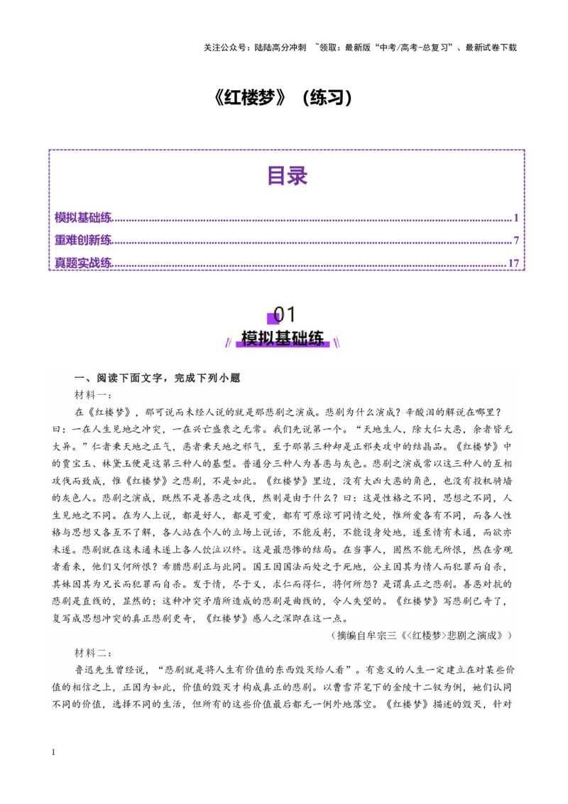 《整本书阅读《红楼梦》（练习）（教师版）_一轮复习_2025年_2025年高考语文一轮复习讲义+练习+课件（新教材新高考）_整本书阅读》第1页预览