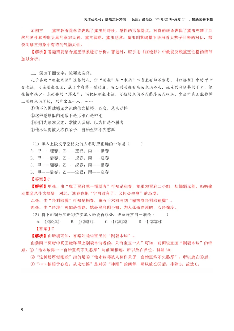 《整本书阅读《红楼梦》（练习）（教师版）_一轮复习_2025年_2025年高考语文一轮复习讲义+练习+课件（新教材新高考）_整本书阅读》第9页预览