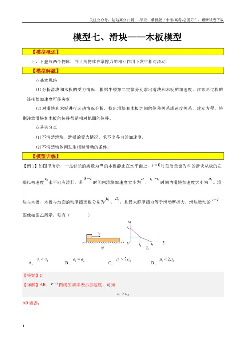 《模型07、滑块——木板模型（解析版）_04-物理-高考总复习_专项复习_2024年_2024年高考物理答题技巧与模板构建》第1页预览