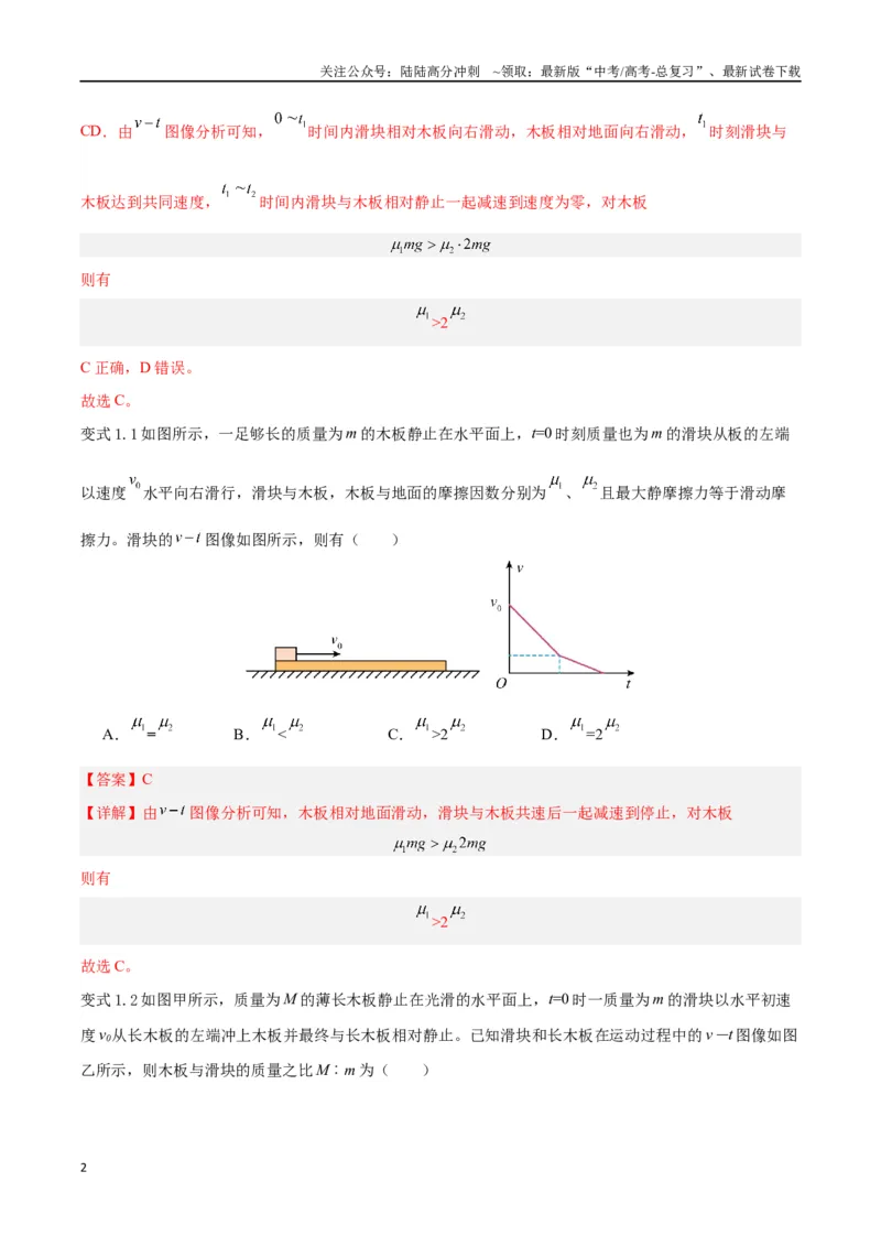 《模型07、滑块——木板模型（解析版）_04-物理-高考总复习_专项复习_2024年_2024年高考物理答题技巧与模板构建》第2页预览