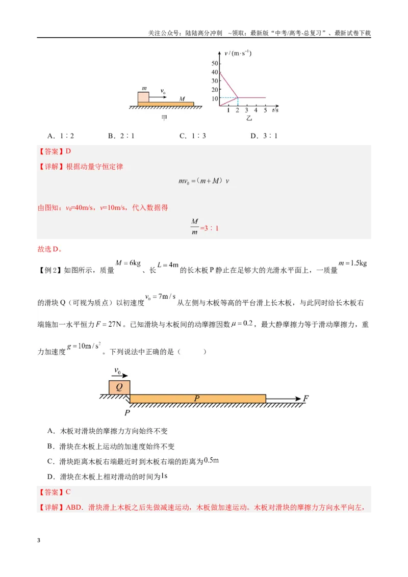 《模型07、滑块——木板模型（解析版）_04-物理-高考总复习_专项复习_2024年_2024年高考物理答题技巧与模板构建》第3页预览
