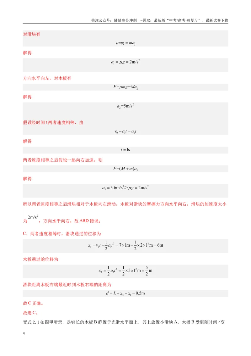 《模型07、滑块——木板模型（解析版）_04-物理-高考总复习_专项复习_2024年_2024年高考物理答题技巧与模板构建》第4页预览