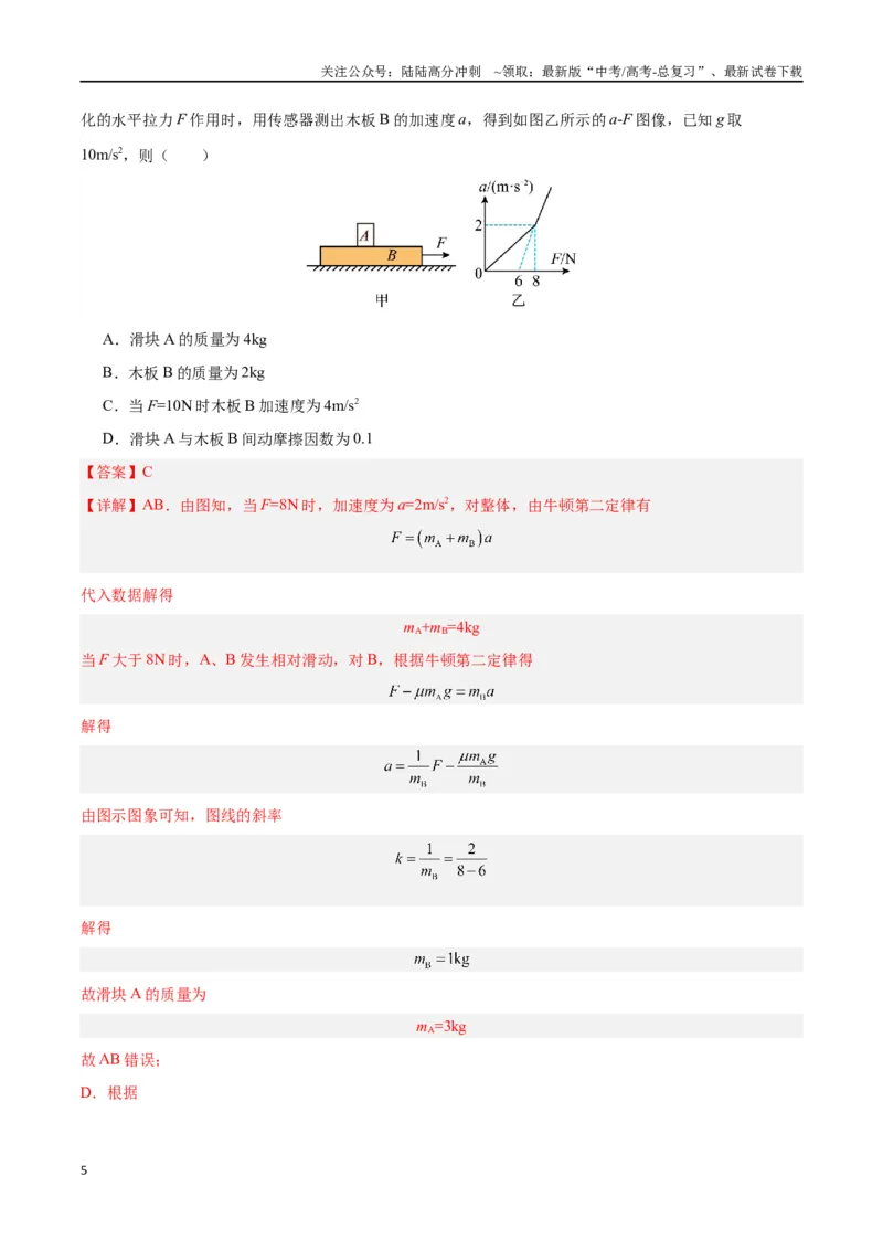 《模型07、滑块——木板模型（解析版）_04-物理-高考总复习_专项复习_2024年_2024年高考物理答题技巧与模板构建》第5页预览