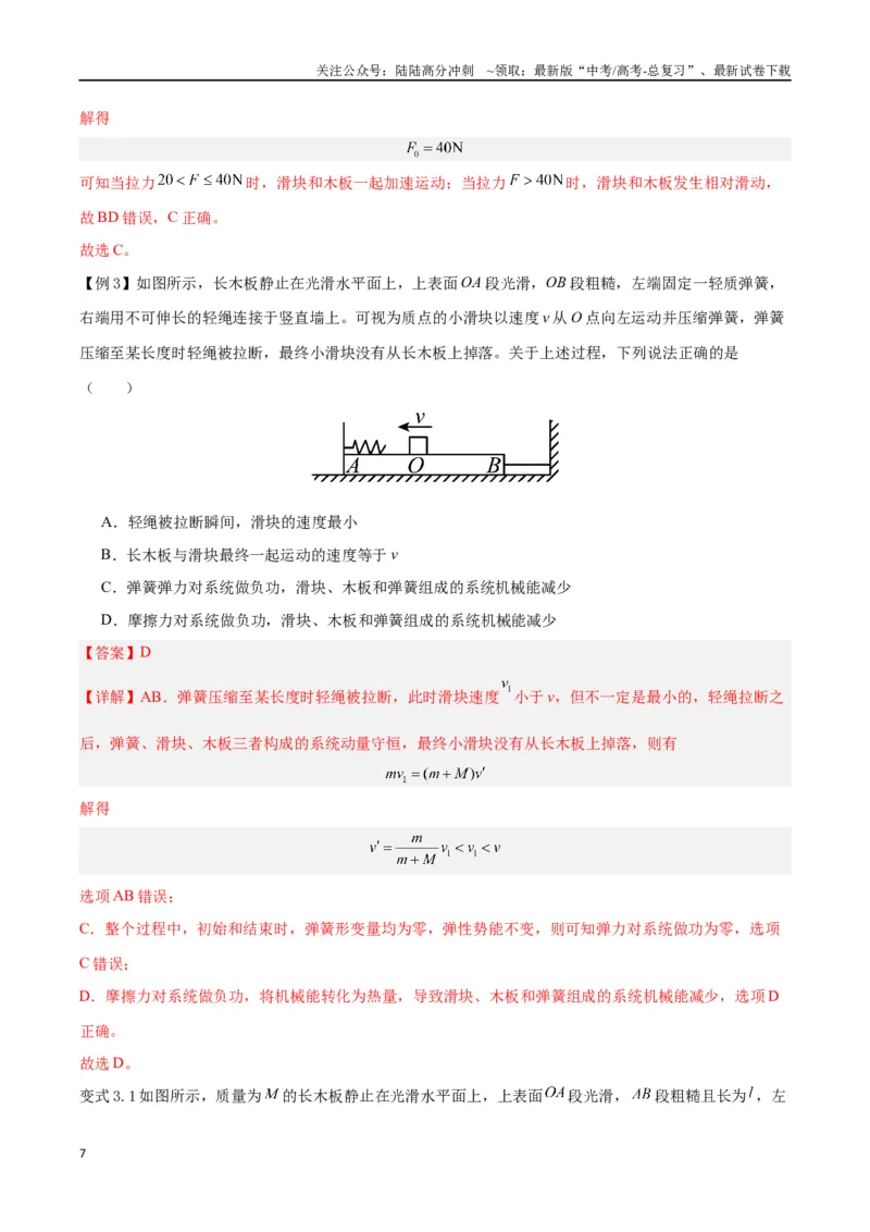 《模型07、滑块——木板模型（解析版）_04-物理-高考总复习_专项复习_2024年_2024年高考物理答题技巧与模板构建》第7页预览