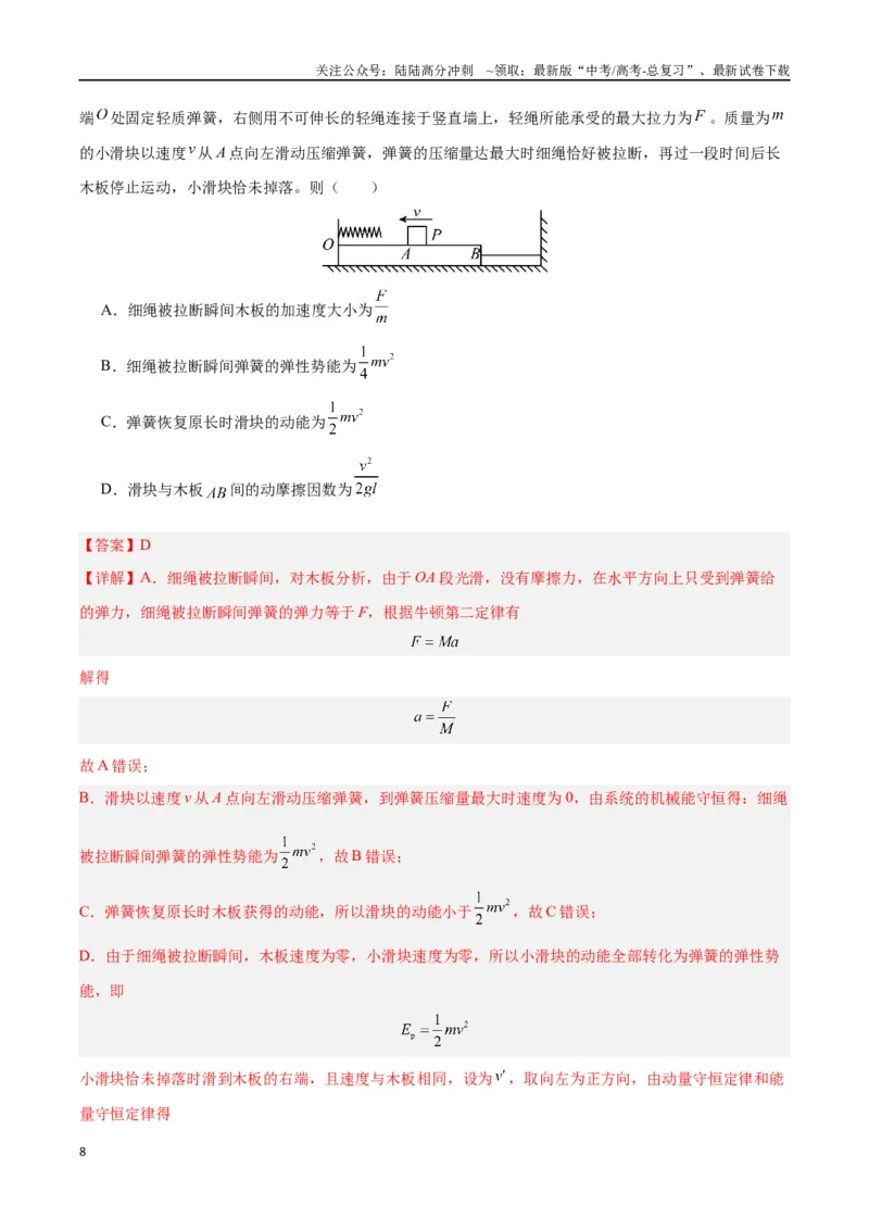 《模型07、滑块——木板模型（解析版）_04-物理-高考总复习_专项复习_2024年_2024年高考物理答题技巧与模板构建》第8页预览