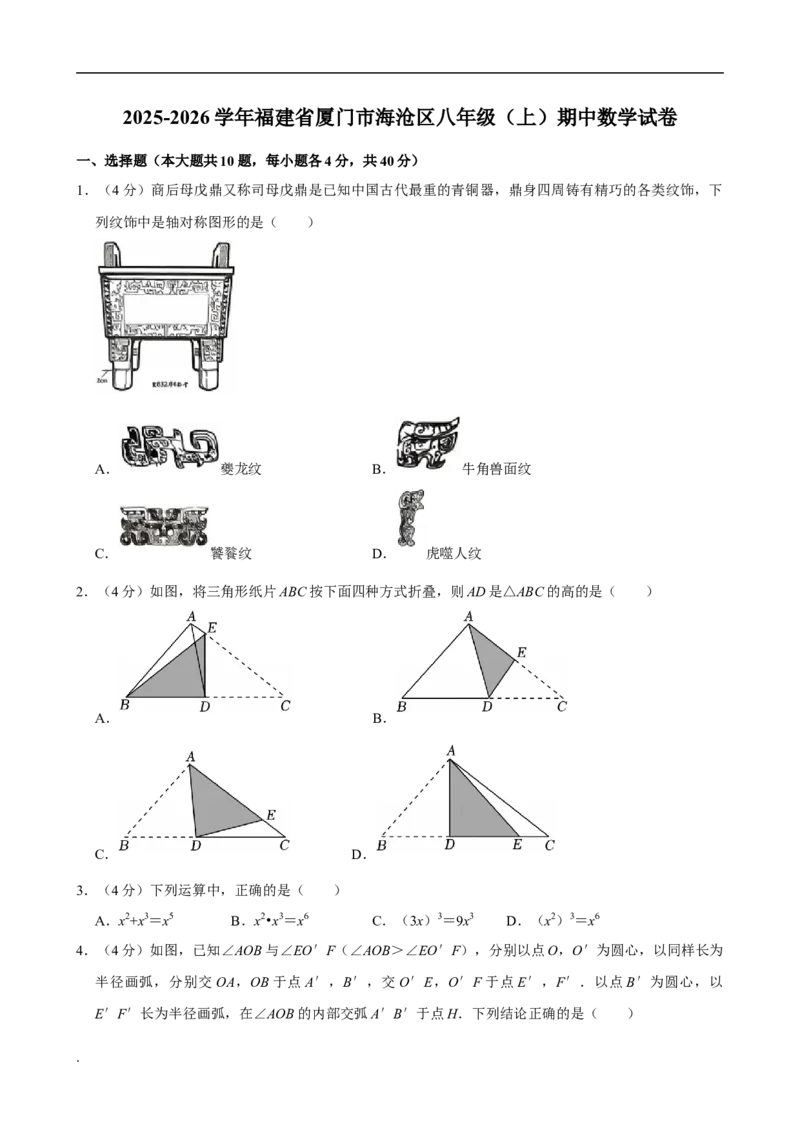 《2025-2026学年福建省厦门市海沧区八年级（上）期中数学试卷_2027版初中《一遍过》8年级上册上（数学）人教版增值试卷》第1页预览