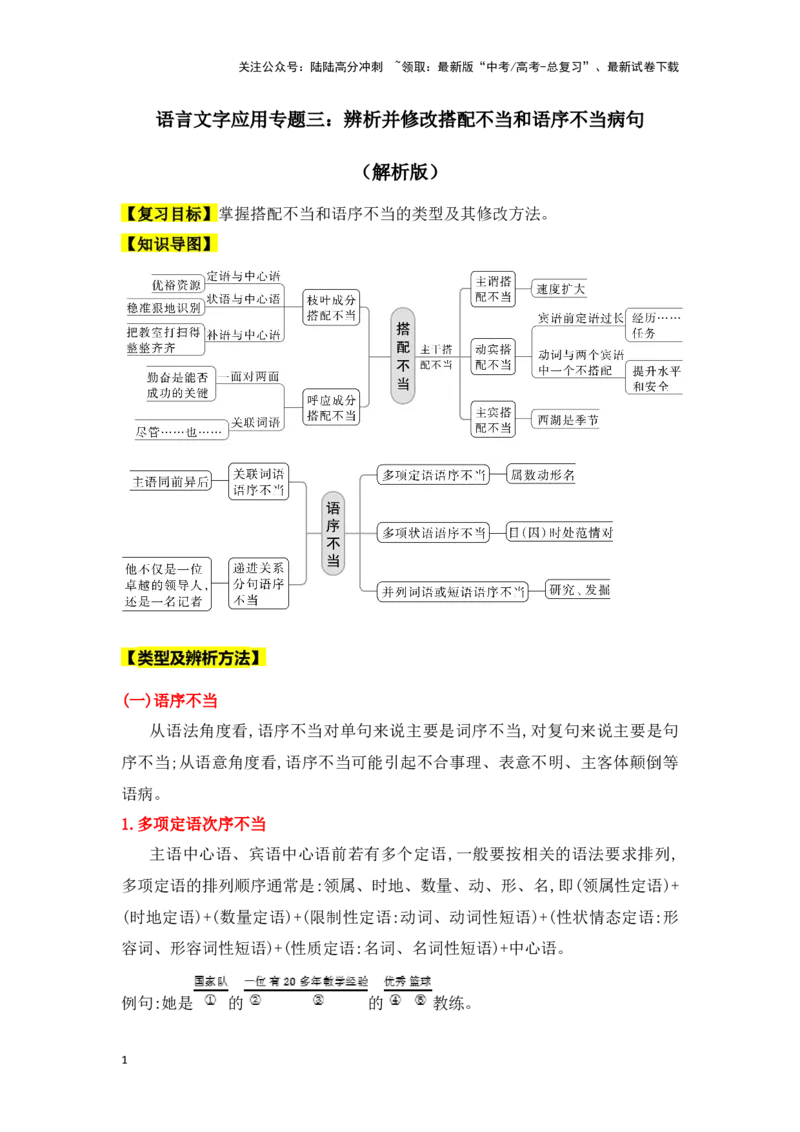 《新高考语文一轮复习语言文字应用专题三：辨析并修改搭配不当和语序不当病句（教师版）_一轮复习_2025年_2025年高考语文一轮复习一本通（全国通用）_资料》第1页预览