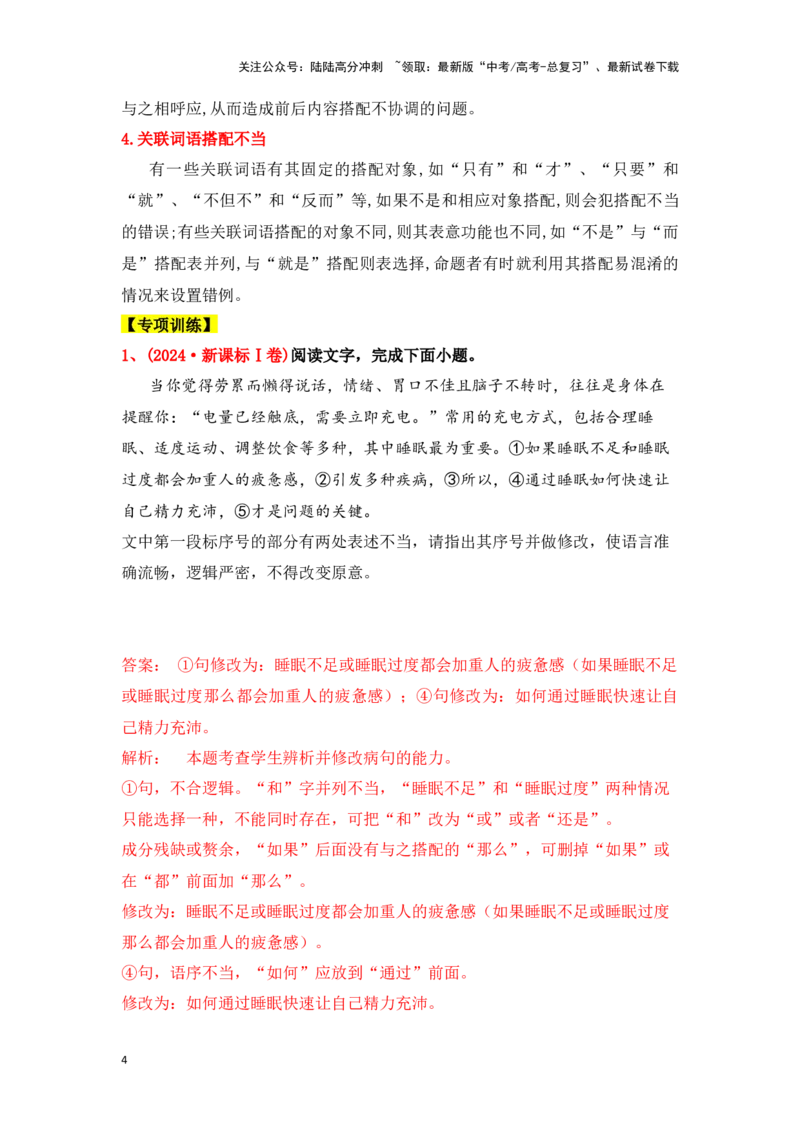 《新高考语文一轮复习语言文字应用专题三：辨析并修改搭配不当和语序不当病句（教师版）_一轮复习_2025年_2025年高考语文一轮复习一本通（全国通用）_资料》第4页预览