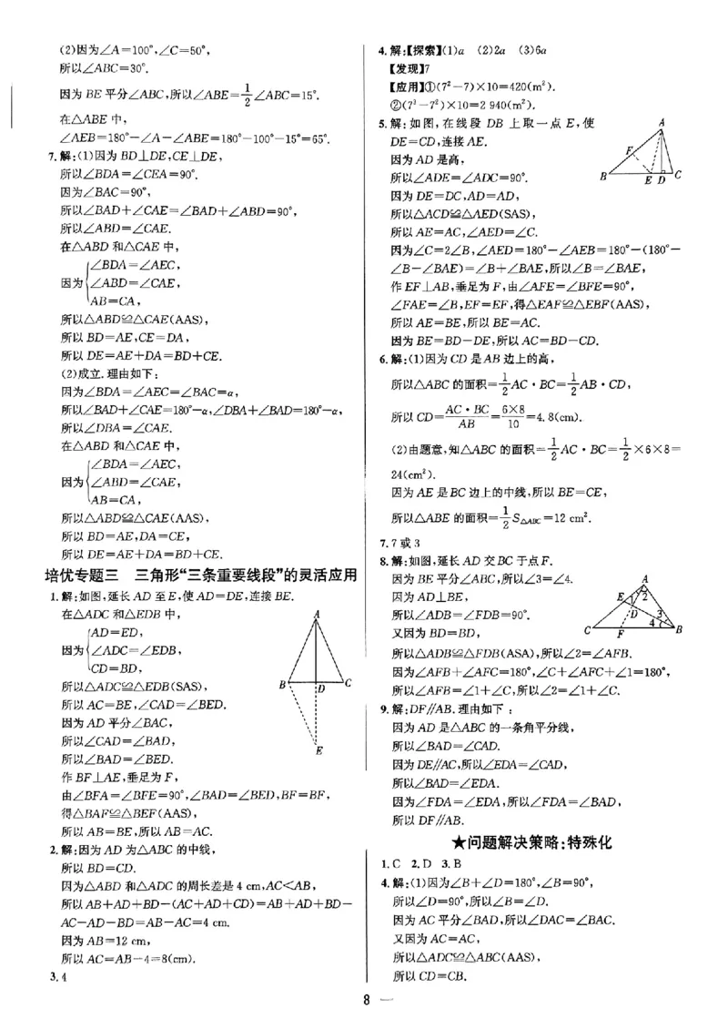 《练测考参考答案_2027版初中《练测考》7年级上册（数学）（鲁教）》第8页预览