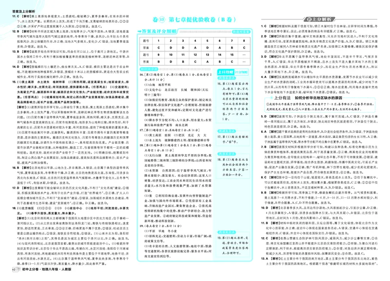 《卷13第七章提优验收卷（B卷）_2027版初中《必刷题上分卷》8年级上册（地理）（人教）_答案》第1页预览