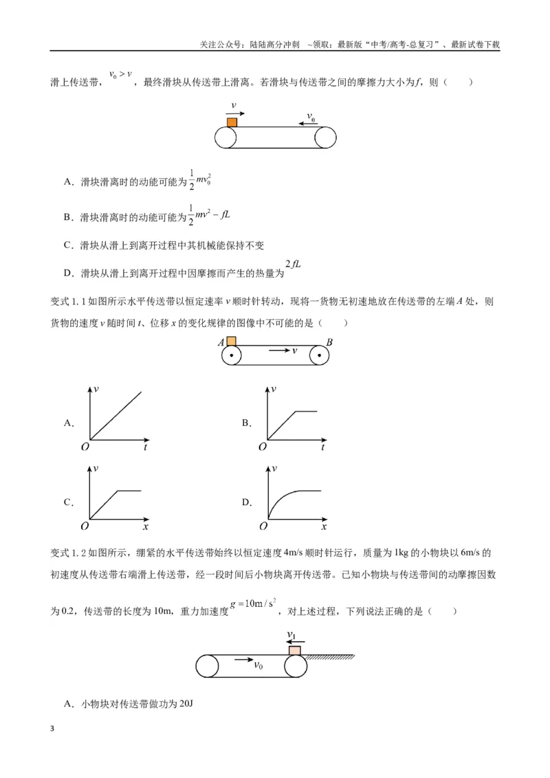 《模型06、皮带（传送带）模型（原卷版）_04-物理-高考总复习_专项复习_2024年_2024年高考物理答题技巧与模板构建》第3页预览