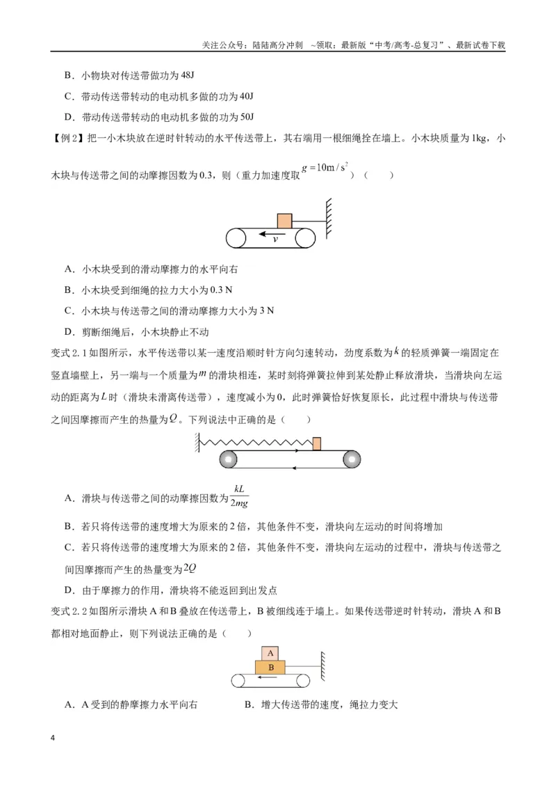 《模型06、皮带（传送带）模型（原卷版）_04-物理-高考总复习_专项复习_2024年_2024年高考物理答题技巧与模板构建》第4页预览