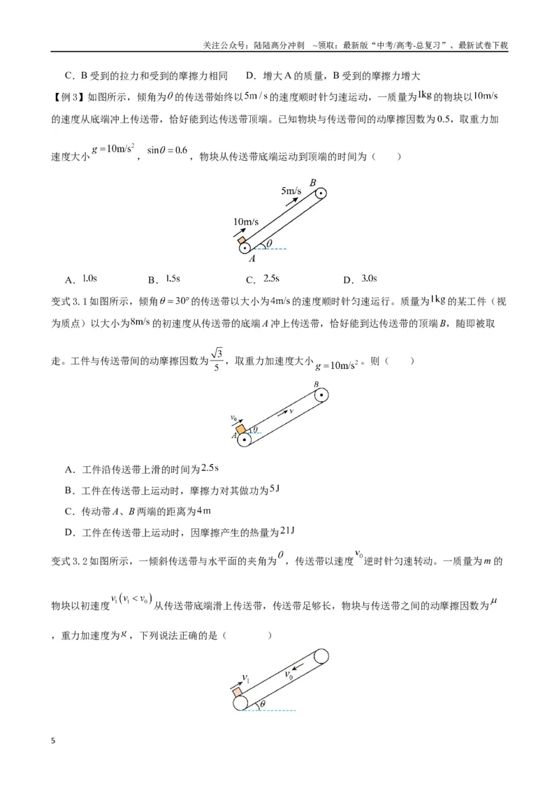 《模型06、皮带（传送带）模型（原卷版）_04-物理-高考总复习_专项复习_2024年_2024年高考物理答题技巧与模板构建》第5页预览