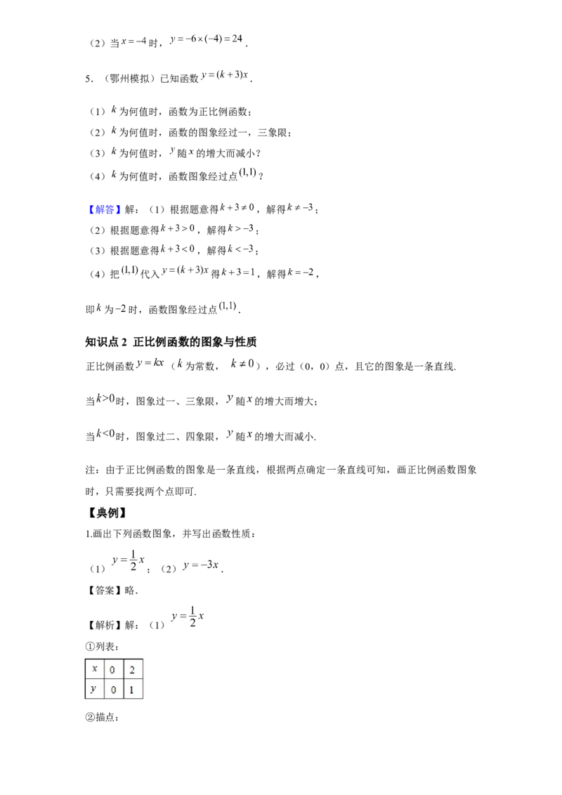 《第7讲正比例函数_《初中数学•秋季三阶学生讲义分节》789年级(北师)_《初中数学•秋季三阶讲义》8年级(北师)_《初中数学•秋季三阶学生讲义解析》8年级(北师)尖子班》第3页预览