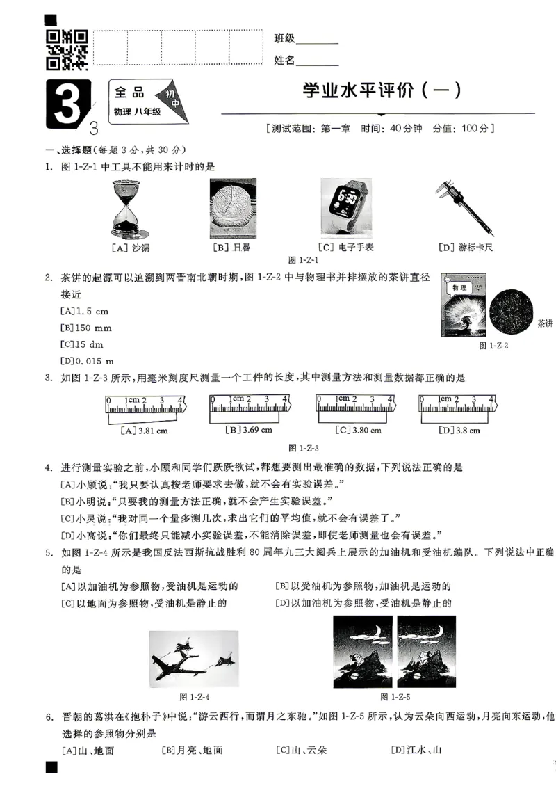 《八上物理·单元测试卷_26秋小学初中各机构教辅大合集（一本、教材帮、阳光同学、王朝霞、实验班、小典中点、上分卷、白欧、课堂笔记等等）_26秋初中教辅资料_26秋《全品作业本》》第1页预览