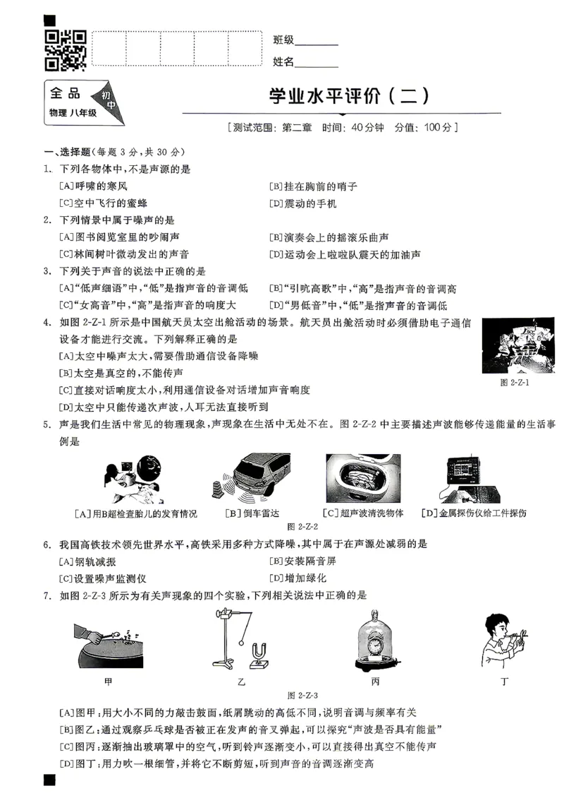 《八上物理·单元测试卷_26秋小学初中各机构教辅大合集（一本、教材帮、阳光同学、王朝霞、实验班、小典中点、上分卷、白欧、课堂笔记等等）_26秋初中教辅资料_26秋《全品作业本》》第5页预览