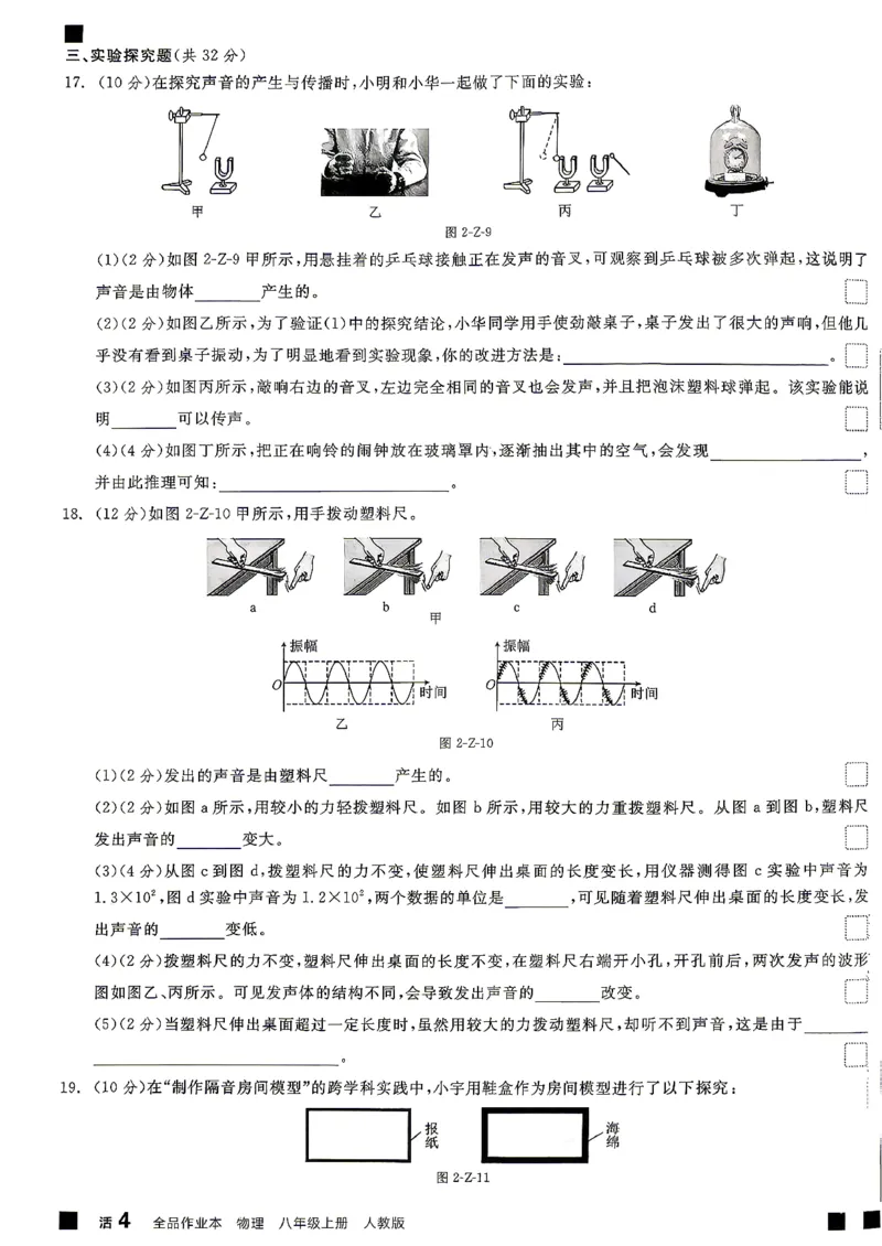 《八上物理·单元测试卷_26秋小学初中各机构教辅大合集（一本、教材帮、阳光同学、王朝霞、实验班、小典中点、上分卷、白欧、课堂笔记等等）_26秋初中教辅资料_26秋《全品作业本》》第7页预览