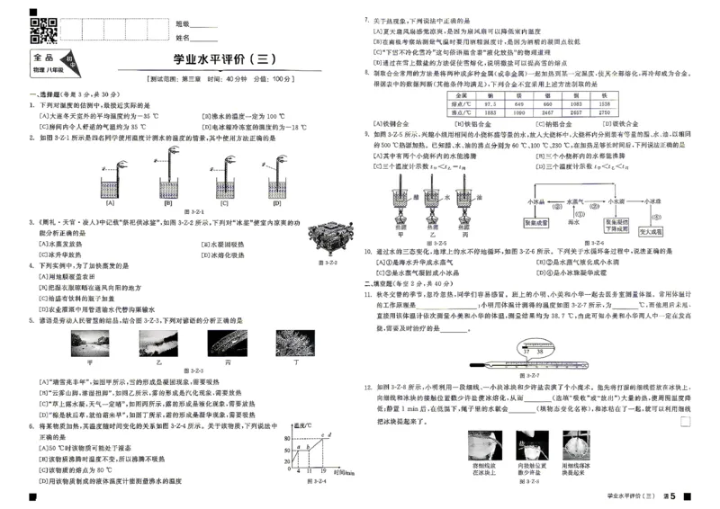 《八上物理·单元测试卷_26秋小学初中各机构教辅大合集（一本、教材帮、阳光同学、王朝霞、实验班、小典中点、上分卷、白欧、课堂笔记等等）_26秋初中教辅资料_26秋《全品作业本》》第9页预览