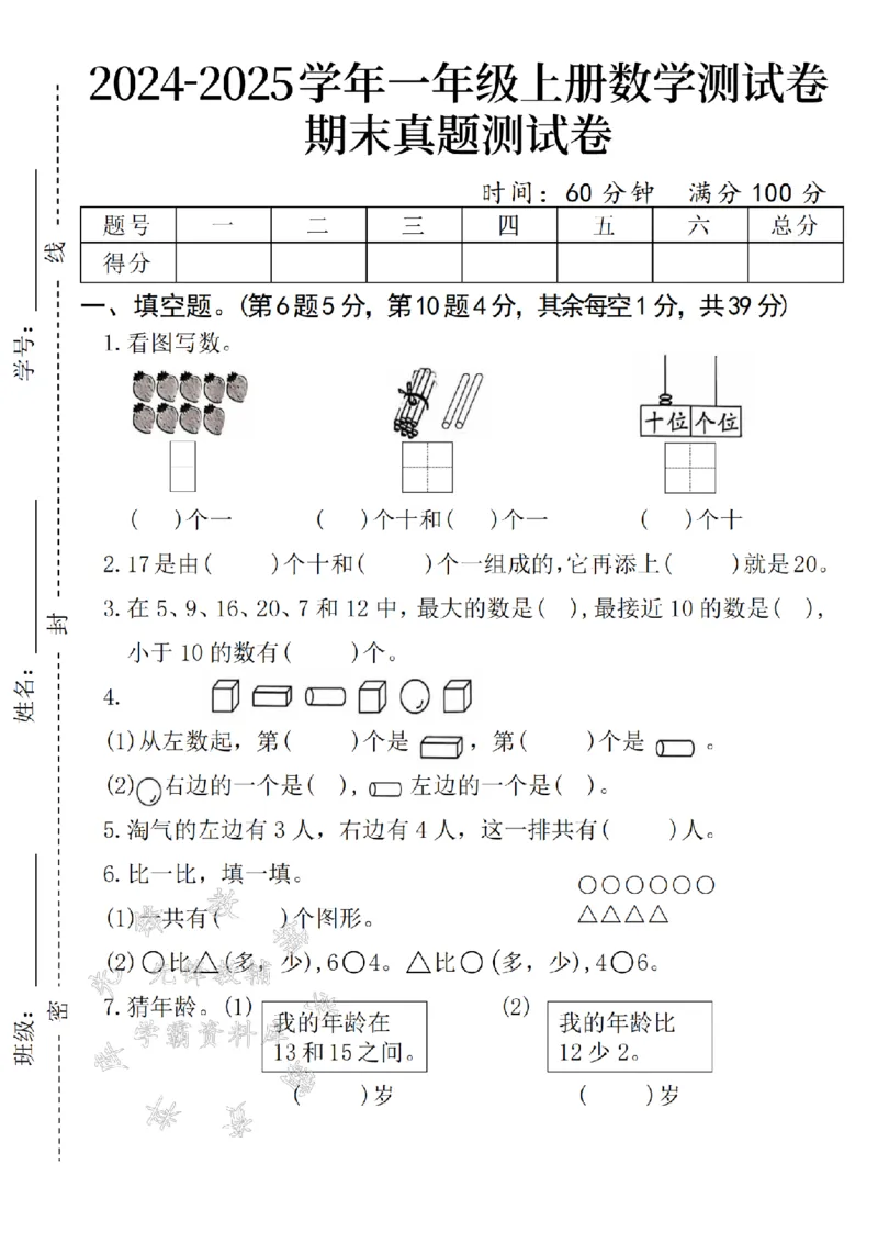 《24年一上数学期末真题测试卷-9个草莓-SY(1)_1年级上册同步教辅_1上-数学_一上数学-期中+期末卷通用》第1页预览