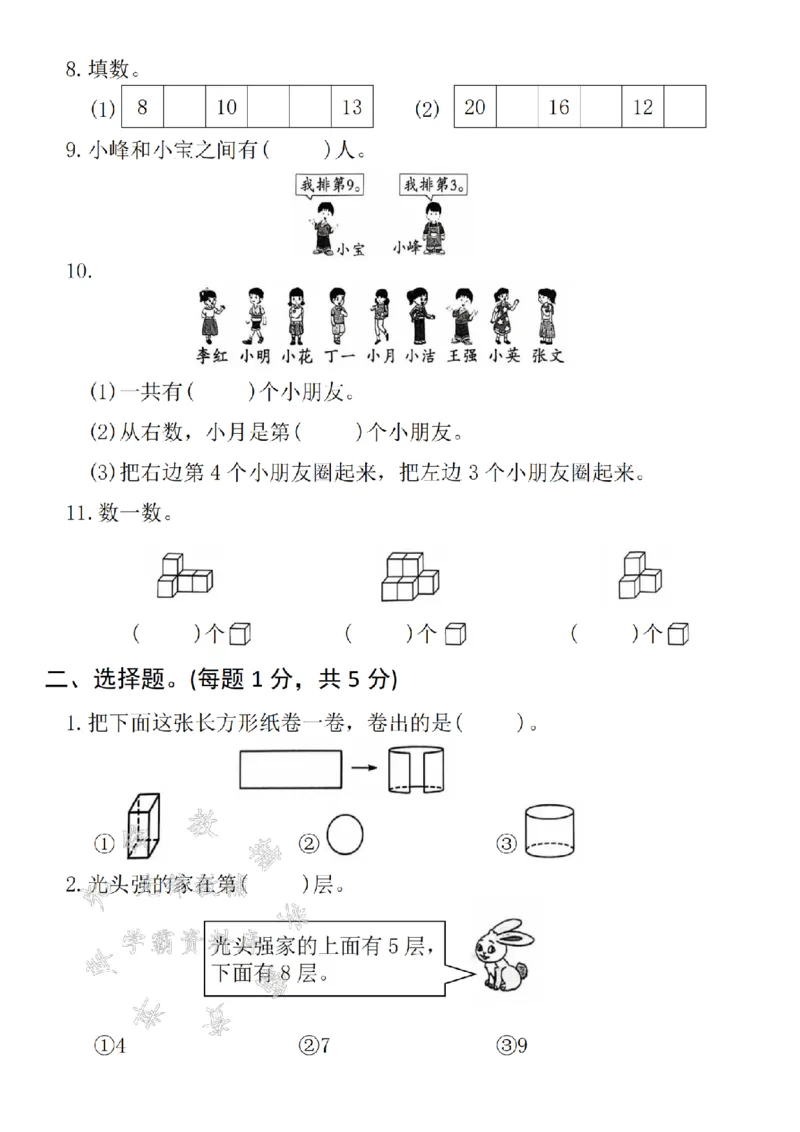 《24年一上数学期末真题测试卷-9个草莓-SY(1)_1年级上册同步教辅_1上-数学_一上数学-期中+期末卷通用》第2页预览