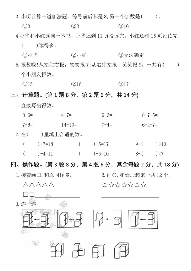 《24年一上数学期末真题测试卷-9个草莓-SY(1)_1年级上册同步教辅_1上-数学_一上数学-期中+期末卷通用》第3页预览