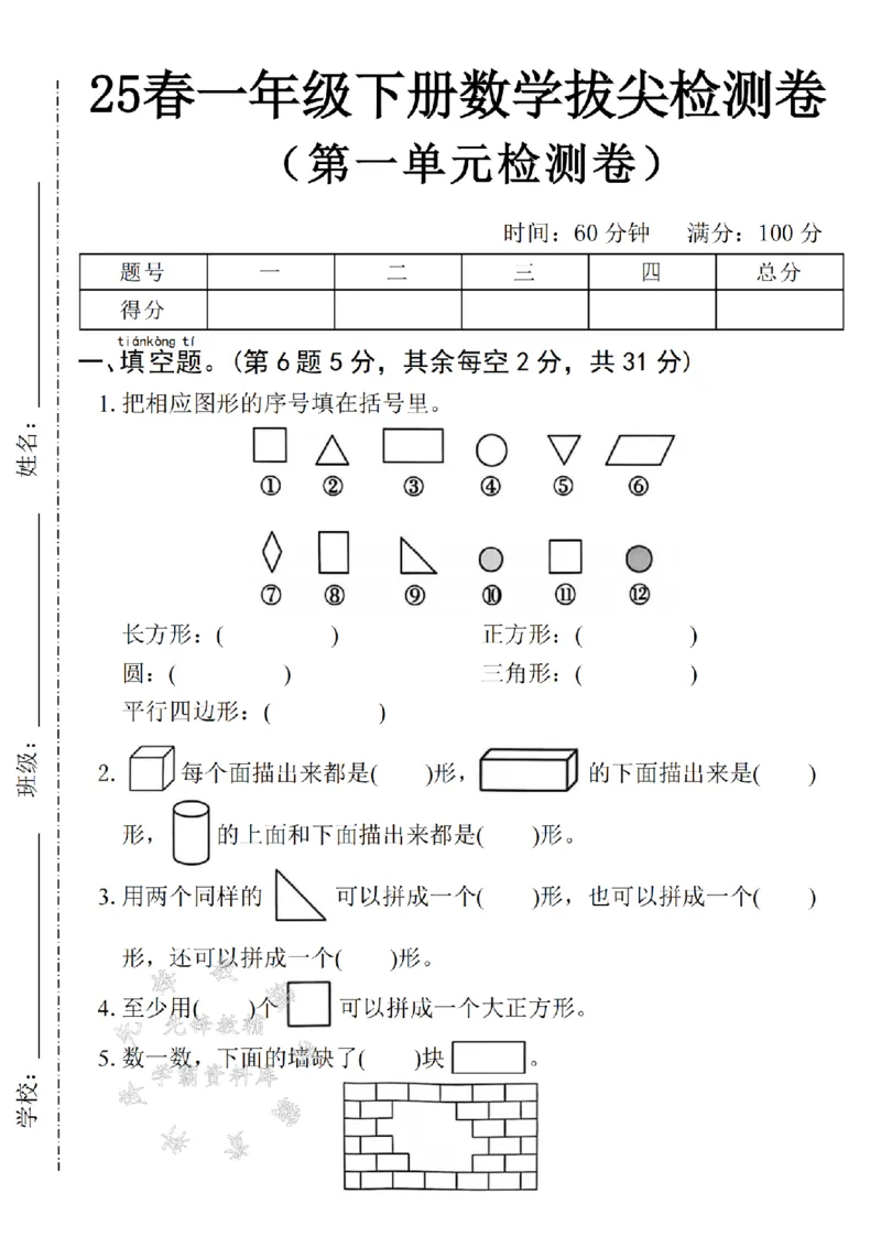 《2025一下数学第一单元拔尖检测卷-把相应图形-SY_1年级下册同步教辅_1下-数学_一下数学-单元+期中+期末试卷_数学-人教版_数学-单元卷+月考卷人教》第1页预览