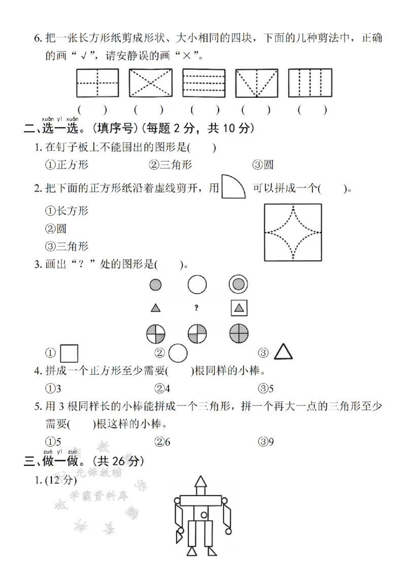 《2025一下数学第一单元拔尖检测卷-把相应图形-SY_1年级下册同步教辅_1下-数学_一下数学-单元+期中+期末试卷_数学-人教版_数学-单元卷+月考卷人教》第2页预览