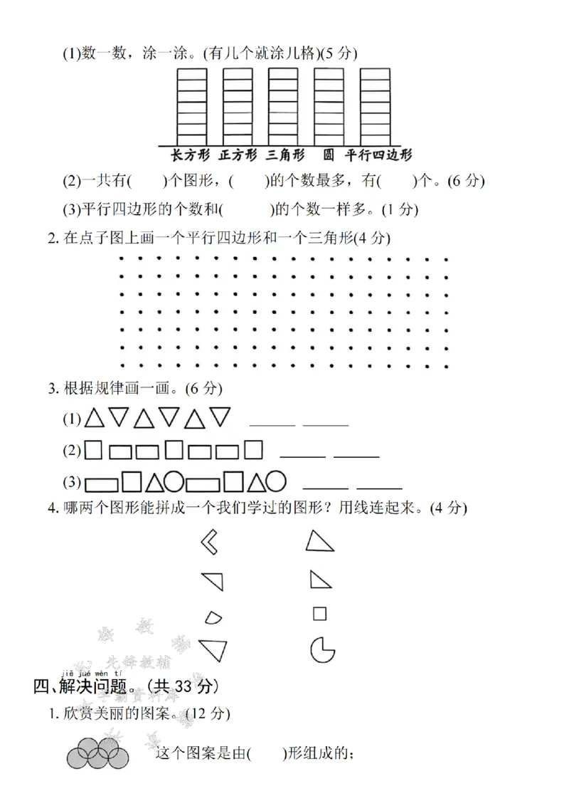 《2025一下数学第一单元拔尖检测卷-把相应图形-SY_1年级下册同步教辅_1下-数学_一下数学-单元+期中+期末试卷_数学-人教版_数学-单元卷+月考卷人教》第3页预览