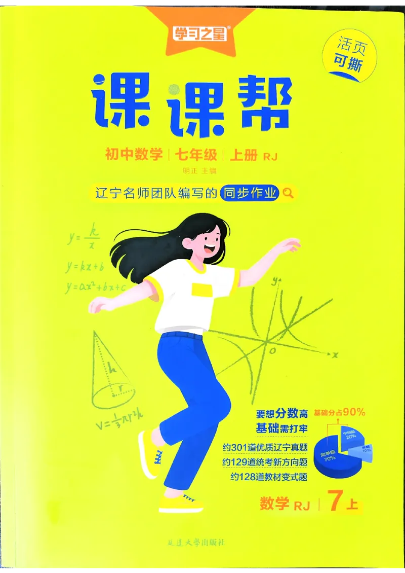《七上人教数学课课帮_26秋小学初中各机构教辅大合集（一本、教材帮、阳光同学、王朝霞、实验班、小典中点、上分卷、白欧、课堂笔记等等）_26秋初中教辅资料_26秋《学习之星》系列》第1页预览