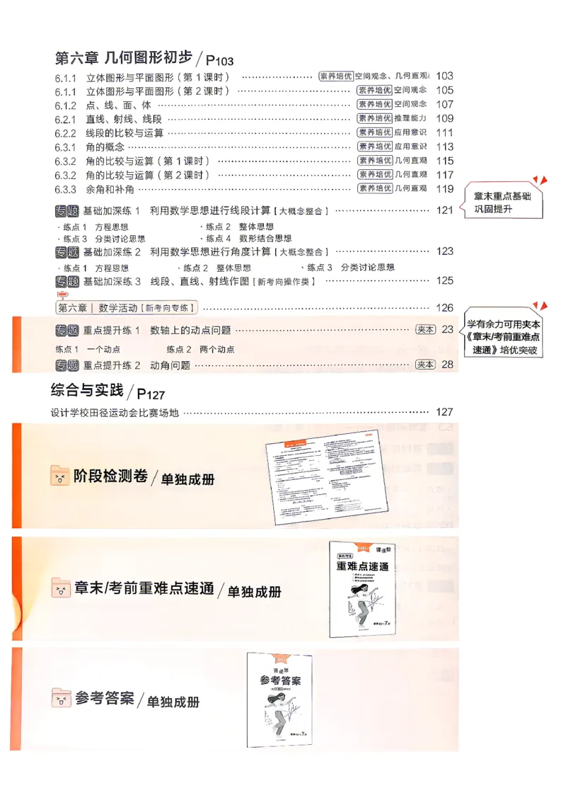 《七上人教数学课课帮_26秋小学初中各机构教辅大合集（一本、教材帮、阳光同学、王朝霞、实验班、小典中点、上分卷、白欧、课堂笔记等等）_26秋初中教辅资料_26秋《学习之星》系列》第10页预览