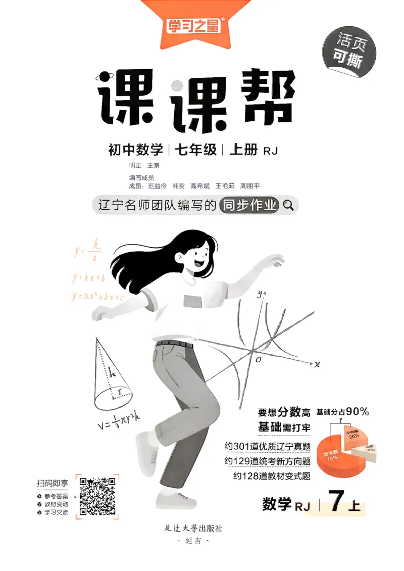 《七上人教数学课课帮_26秋小学初中各机构教辅大合集（一本、教材帮、阳光同学、王朝霞、实验班、小典中点、上分卷、白欧、课堂笔记等等）_26秋初中教辅资料_26秋《学习之星》系列》第3页预览