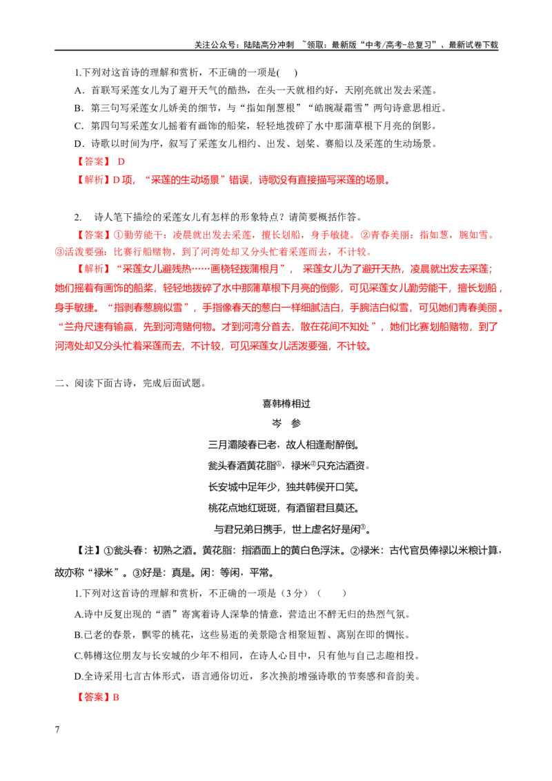 《易错题22古代诗歌阅读之形象题——不明诗歌形象内涵（解析版）_专项复习_2024年_2024年高考语文考试易错题（新高考专用）_教师版（含答案解析）》第7页预览