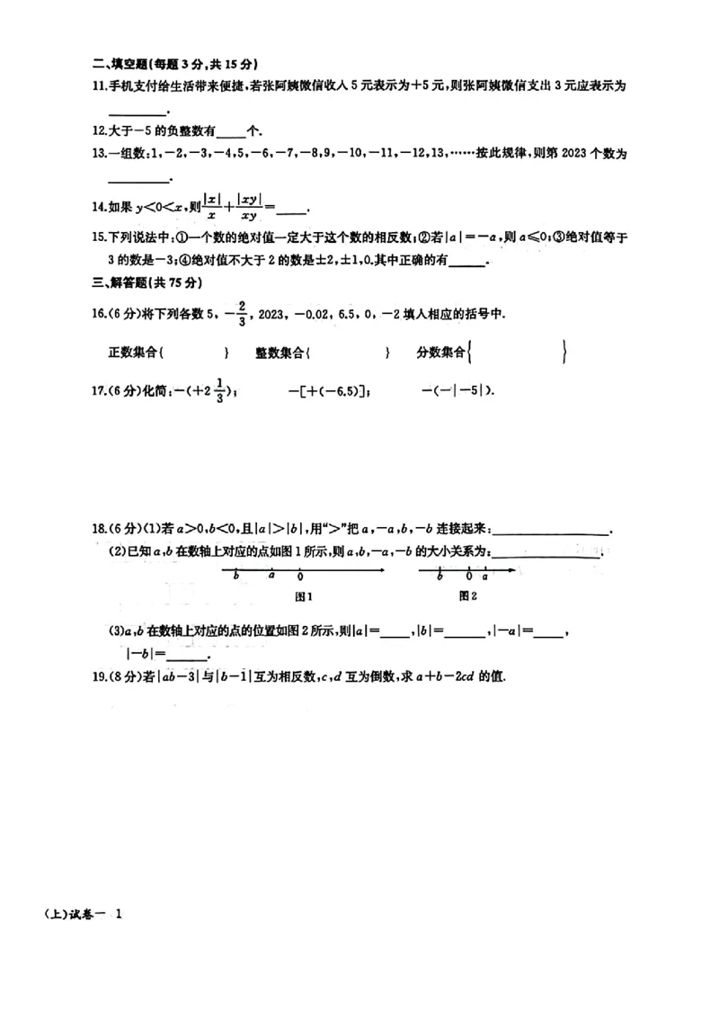 《2027《初中数学•思维新观察》单元试卷7上(人教)_26秋小学初中各机构教辅大合集（一本、教材帮、阳光同学、王朝霞、实验班、小典中点、上分卷、白欧、课堂笔记等等）_26秋初中教辅资料》第2页预览